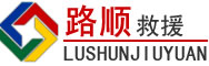 南溪区道路救援
